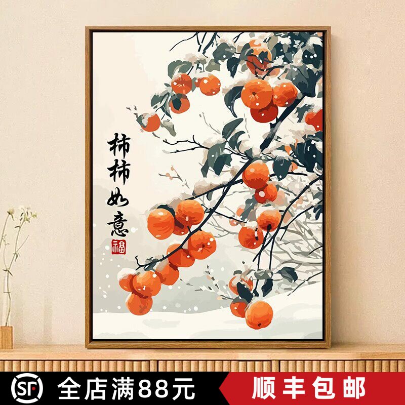 装饰画柿柿如意植物柿子树中国风水墨寓意美好卧室客厅书房摆挂画