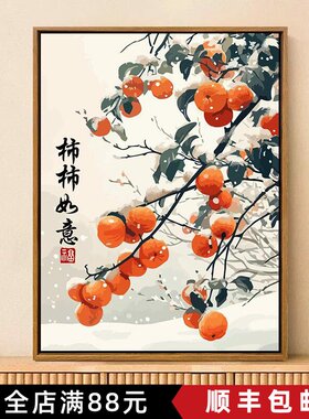 装饰画柿柿如意植物柿子树中国风水墨寓意美好卧室客厅书房摆挂画
