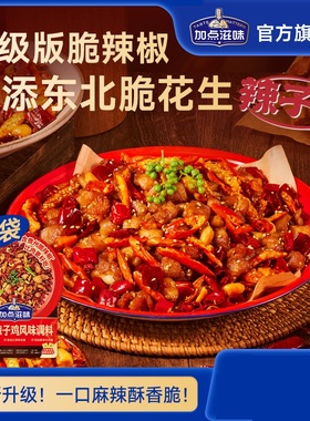 【辣椒脆香】加点滋味辣子鸡风味调料好脆重庆人炒鸡料拌面家用