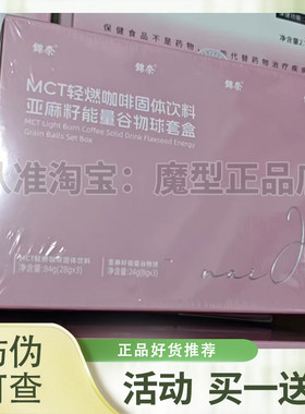 锦奈MCT轻燃咖啡固体饮料亚麻籽燃球微商小红书同款