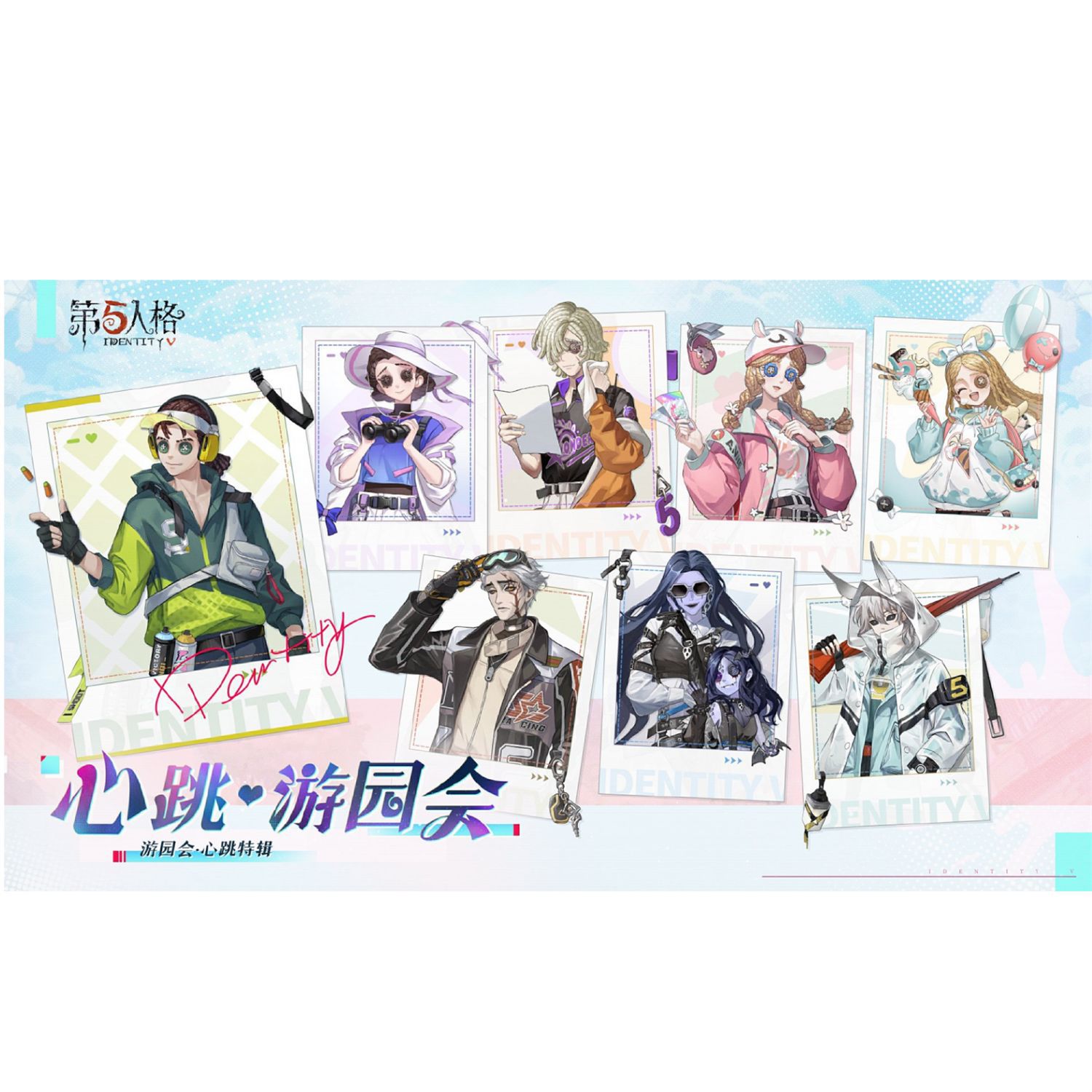 第五人格心跳·游园会徽章
