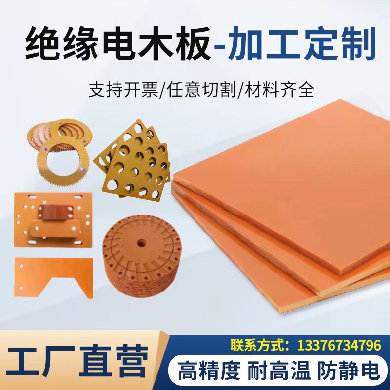 电木板工程材料橘红色