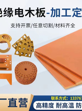 橘红色电木板加工胶木电工绝缘板配电箱耐高温雕刻定制切零2-80mm