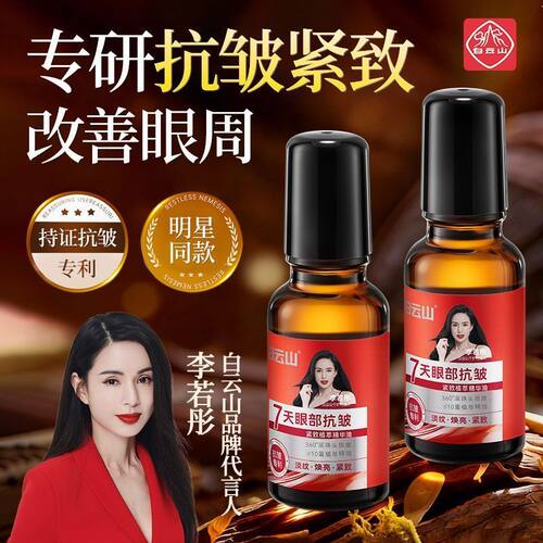 白云山眼部精华紧致抗皱眼霜淡化细纹黑眼圈眼袋提拉紧致抗皱眼霜