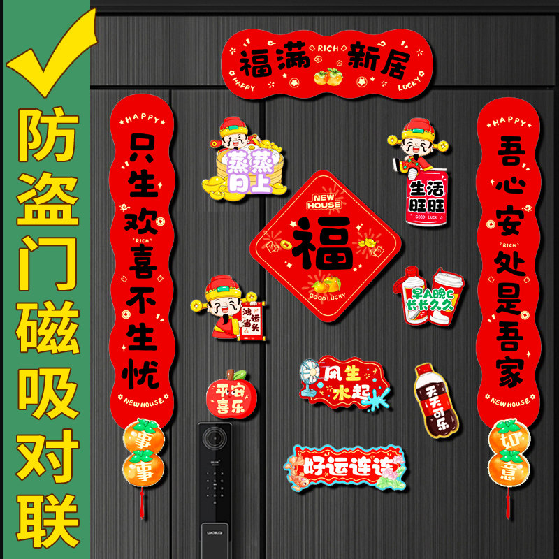 磁吸对联乔迁之喜装饰新居装扮大门福字贴入宅装扮卡通过年门对子