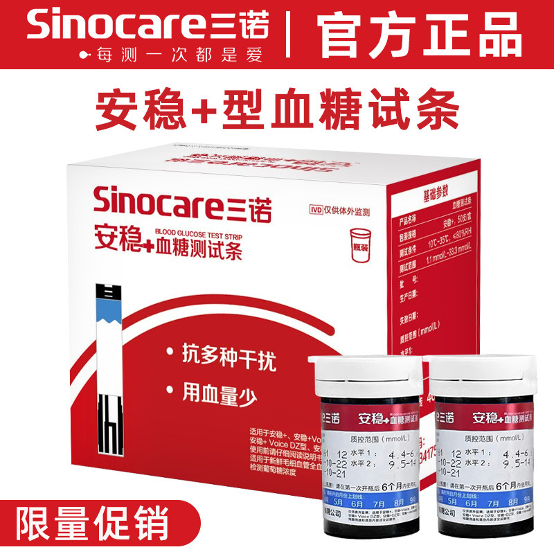 三诺安稳+皿糖试纸皿糖侧试仪家用侧皿糖的仪器安稳十皿糖侧试条
