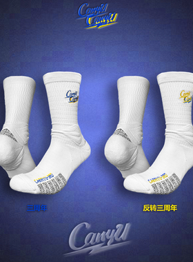 【CarryU三周年限定】精英实战高帮莱卡国产纳米纱线防滑袜篮球袜