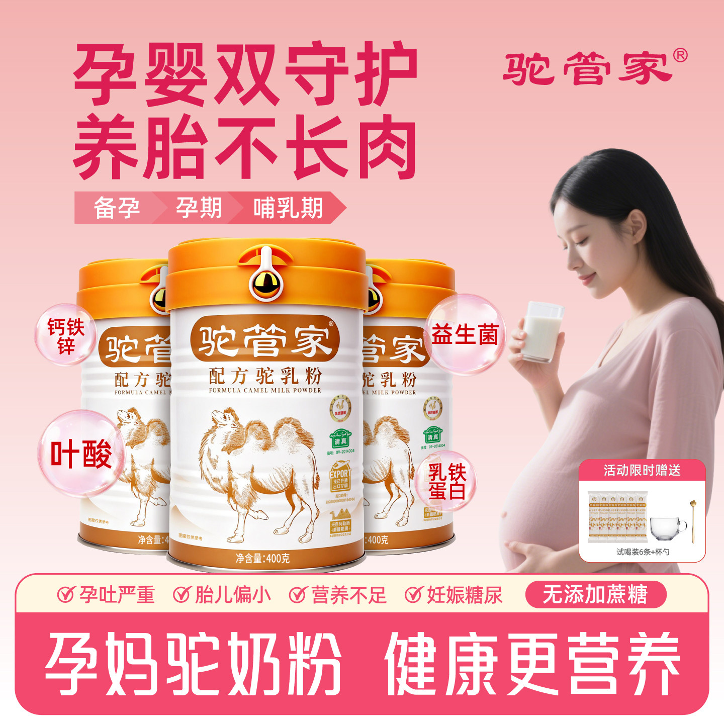 驼管家孕妇驼奶粉新疆正宗骆驼奶粉孕早期中孕晚期怀孕营养驼乳粉