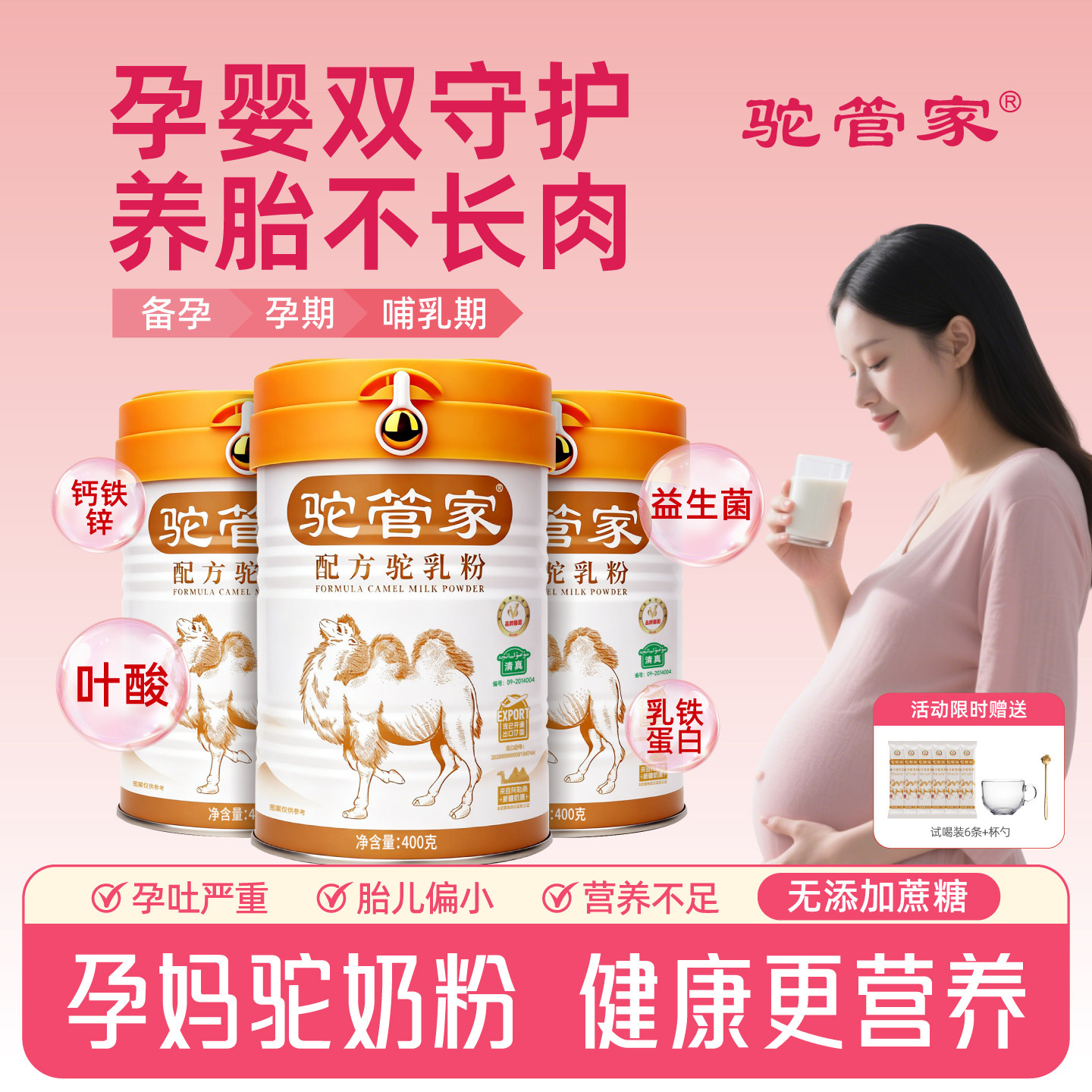 驼管家孕妇驼奶粉新疆正宗骆驼奶粉孕早期中孕晚期怀孕营养驼乳粉