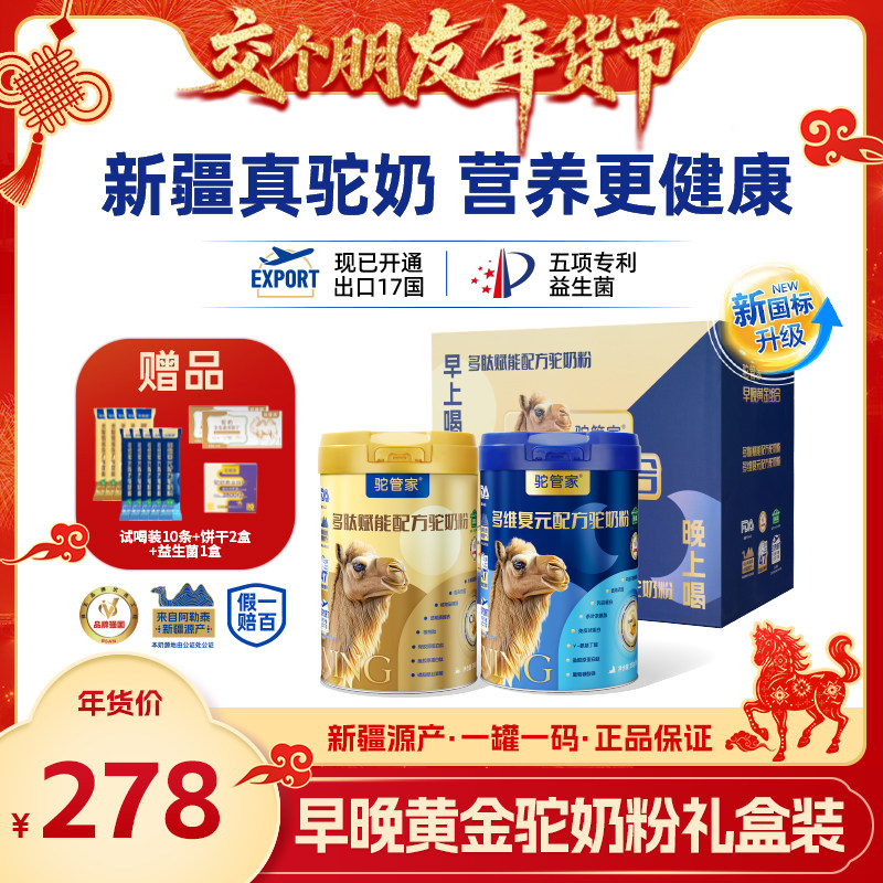 【交个朋友年货节】驼管家骆驼奶粉早晚黄金驼奶粉礼盒装官方正品