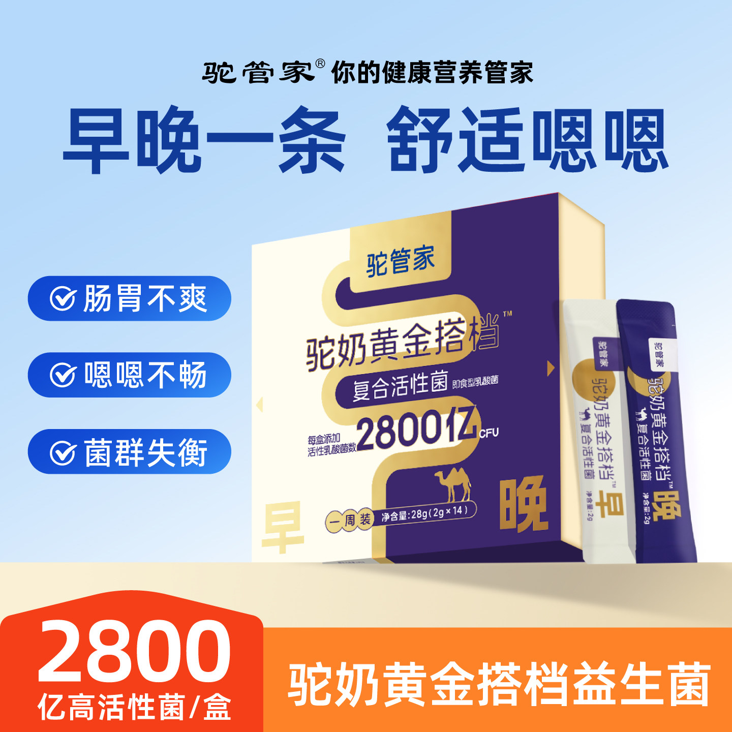 驼管家驼奶黄金搭档益生菌益生元
