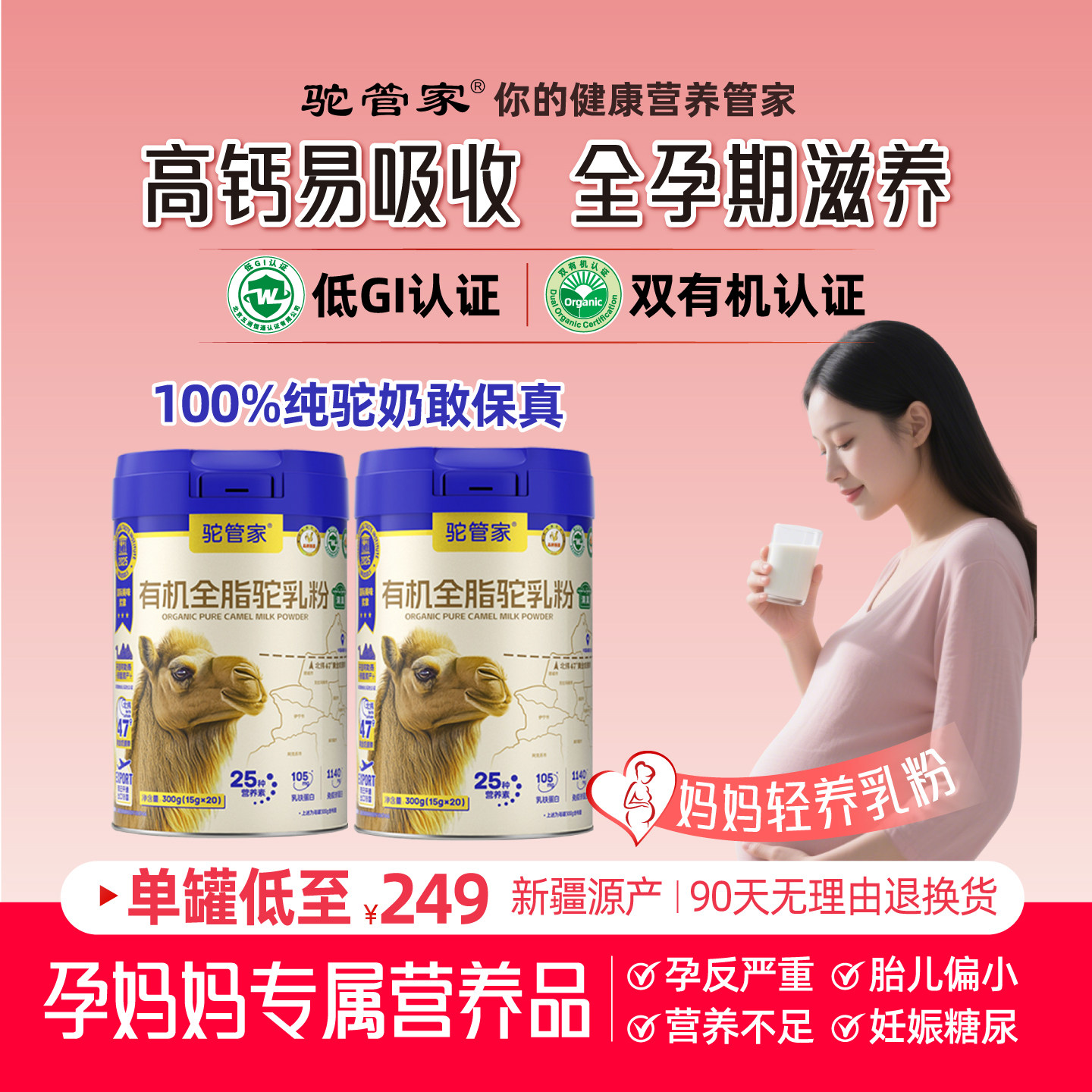 孕妇奶粉新鲜新疆正宗骆驼奶粉孕早期中孕晚期怀孕营养品驼乳粉