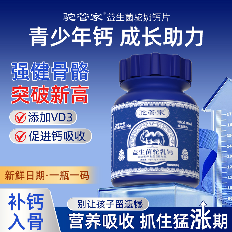 成长补钙·益生菌驼奶钙片