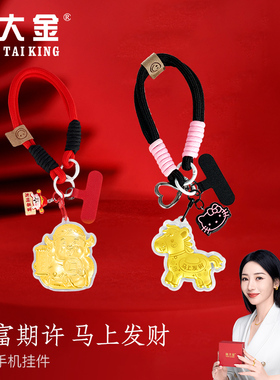 可妈专属周大金黄金小马手机挂件足金马上发财钥匙扣包包挂饰礼物