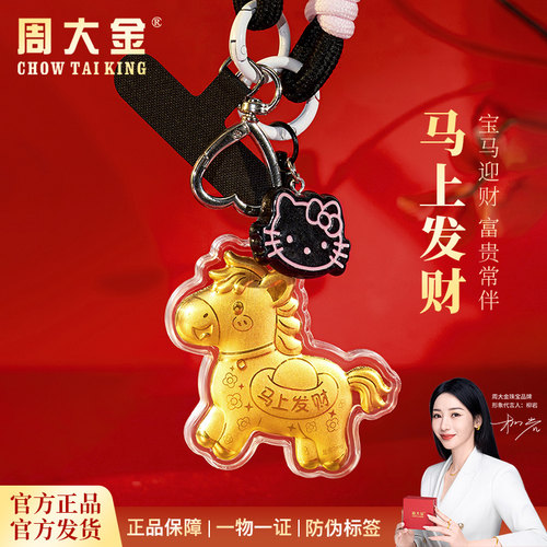 周大金马上发财金制品钥匙挂件