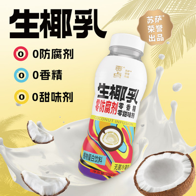 苏萨零点生椰乳椰子汁果肉椰奶生椰拿铁椰汁饮料小瓶早餐奶0乳糖