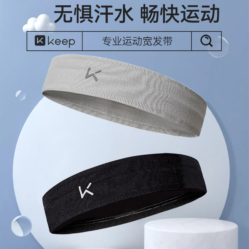 Keep宽发带防滑导汗舒适面料