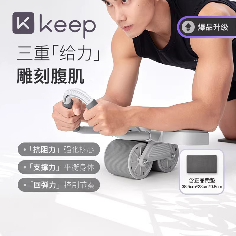 Keep健腹轮肘撑式自动回弹家用健身器材腹肌轮瘦肚子神器减肥锻炼