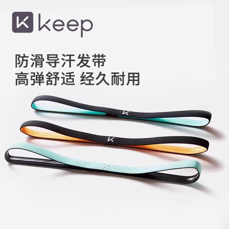 Keep细发带跑步健身运动防滑导汗吸汗头带发箍男女篮球瑜伽止汗带