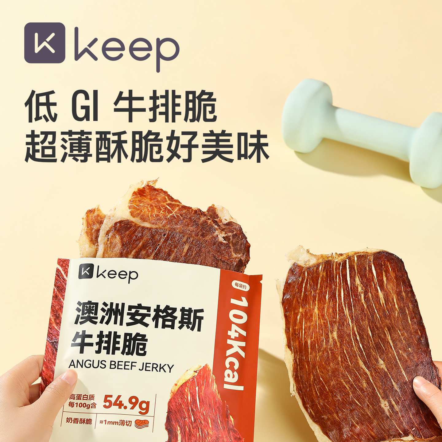 Keep低GI澳洲安格斯牛排脆高蛋白牛肉干超薄零食休闲牛肉牛排脆片