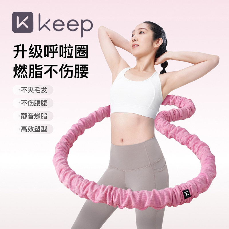 Keep软体呼啦圈收腹加重减肥