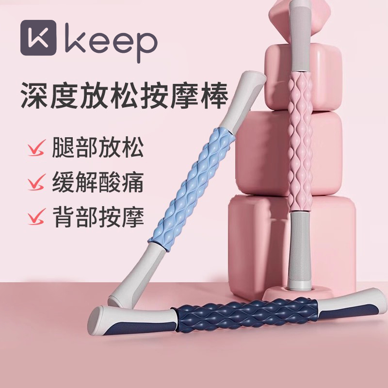 Keep肌肉放松滚轴按摩棒
