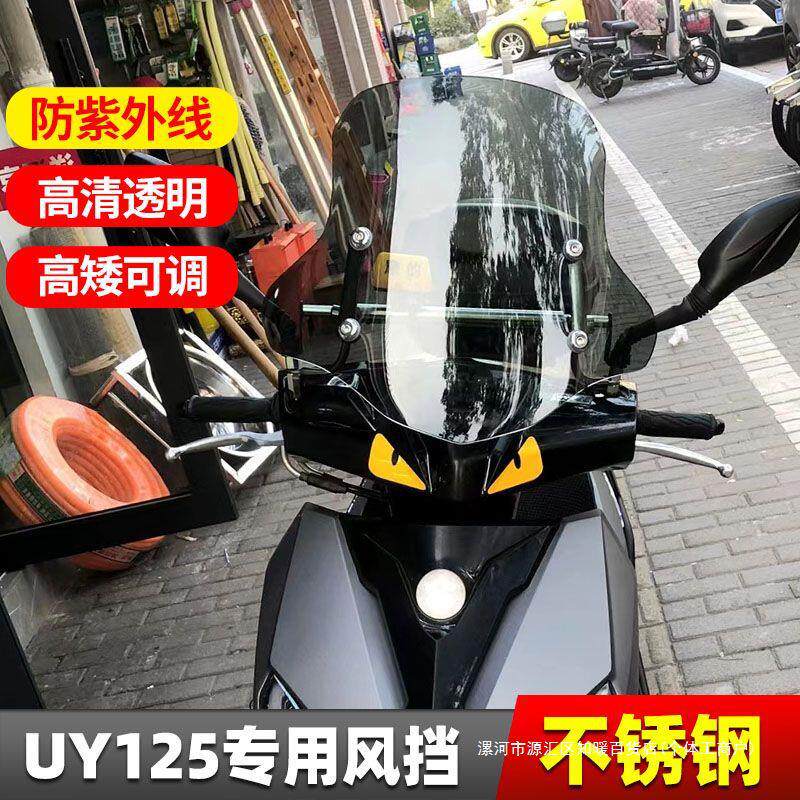 适用机车铃木uy125踏板挡风玻璃玻璃加高前挡风板afr125改装配件