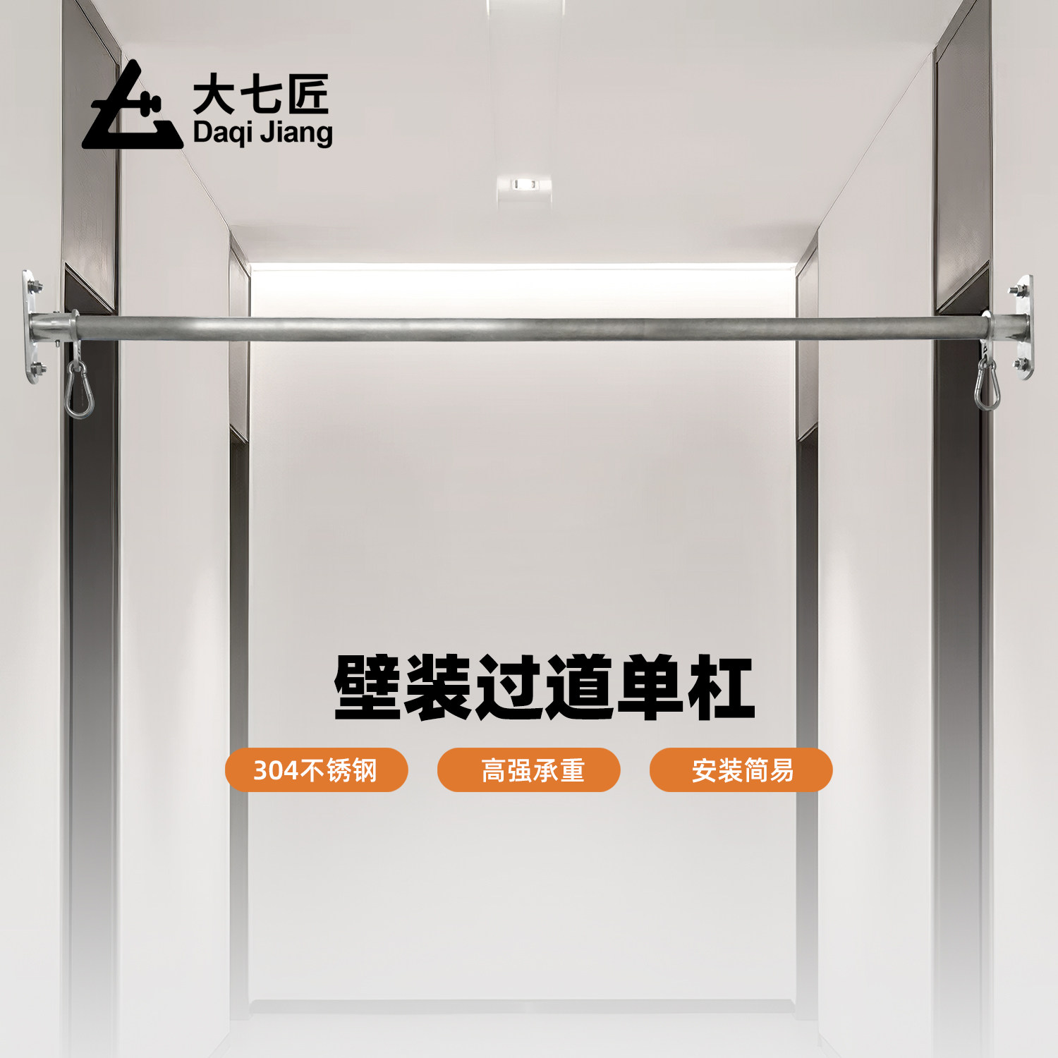 大七不锈钢过道单杠壁装图片