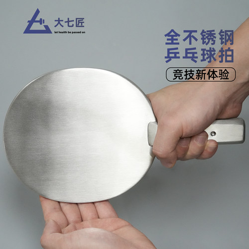 大七匠腕力训练不锈钢乒乓球拍