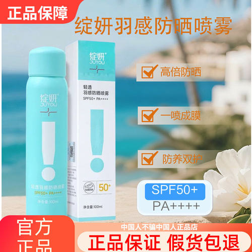 绽妍防晒喷雾SPF50+清爽一喷成膜