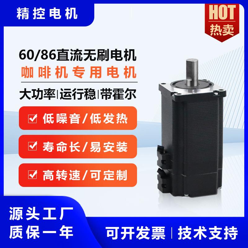 厂家直销60/86直流无刷电机大扭矩静音咖啡机电动微型马达现货