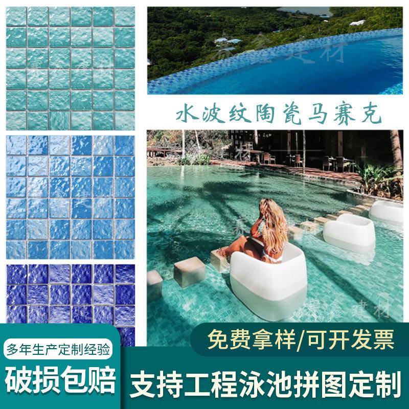 档水波纹游泳水池马赛克鱼池户外民宿网红凹凸防滑蓝色地砖陶瓷