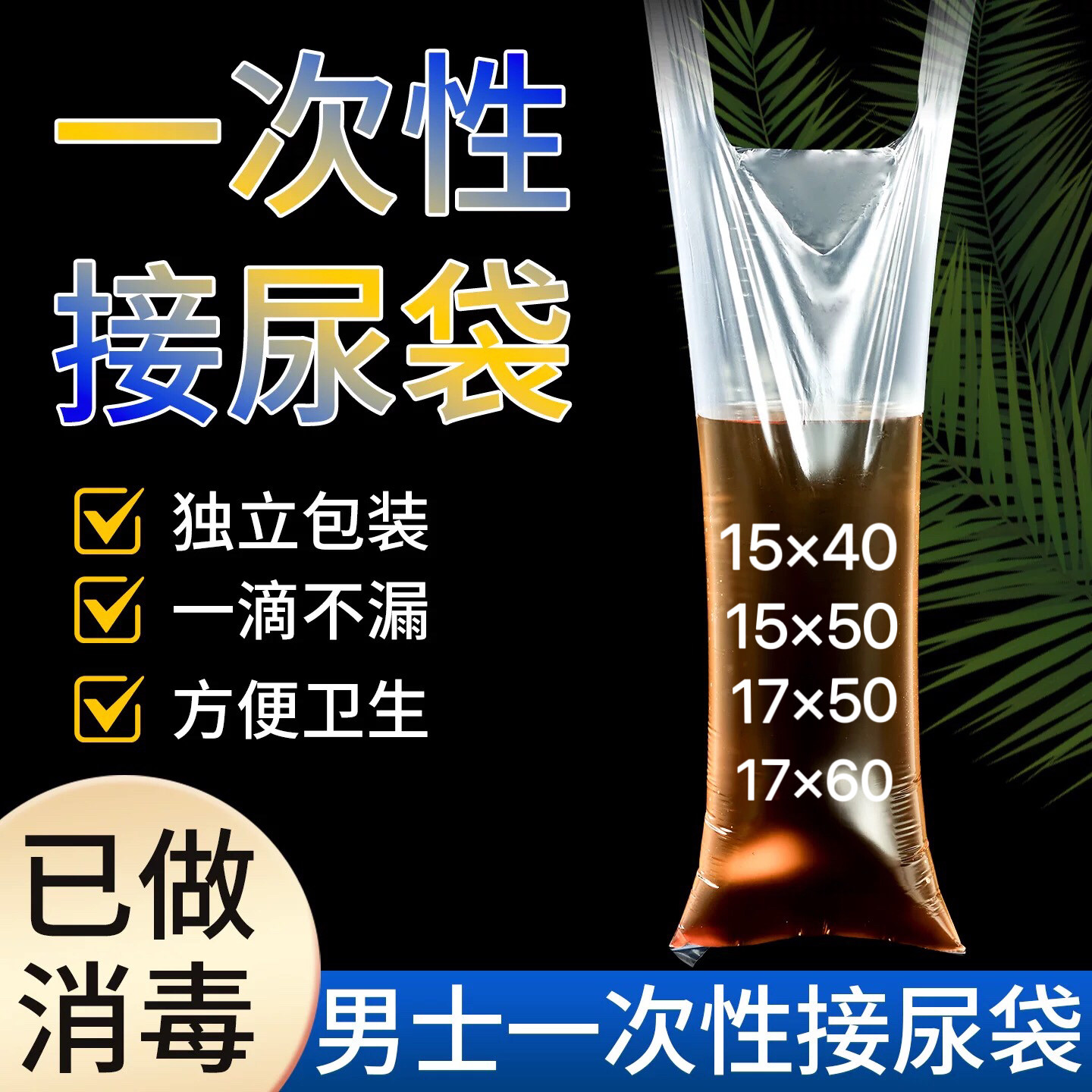 加厚防漏尿袋一次性尿袋男士瘫痪病人卧床接尿袋便携老人小便袋子