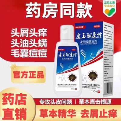 【药店同款】特效酮康挫发用洗剂110ML去屑止痒脂溢性毛囊洗发水