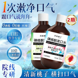 碘络酮漱口水清新口气去异味日常护理爆款热销久留香