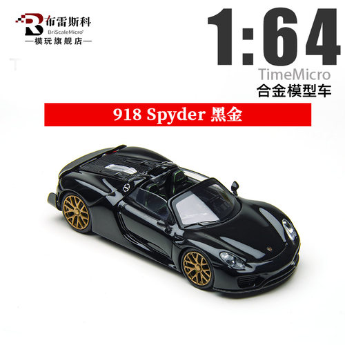 TM164保时捷918仿真合金车