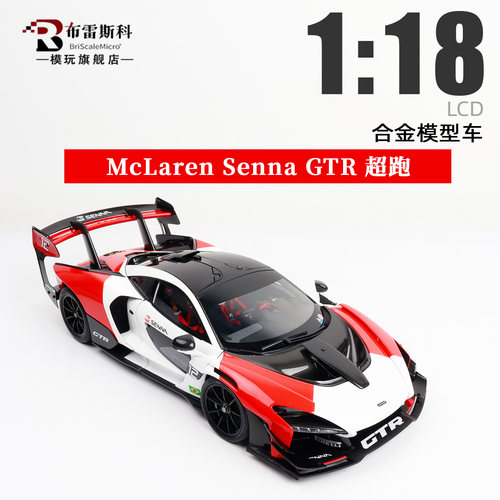 LCD118迈凯伦塞纳GTR合金车模