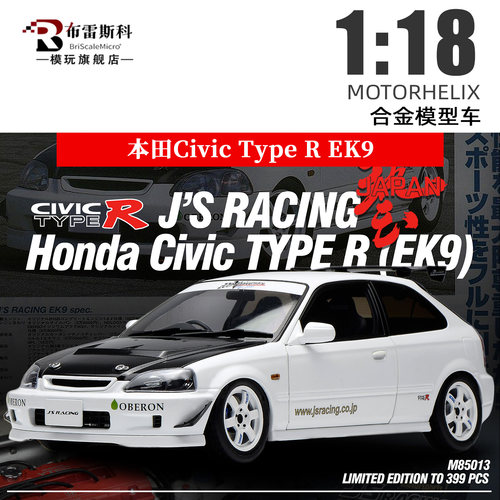 MH 1:18 本田思域Civic Type R EK9 J's Racing 合金全开汽车模型
