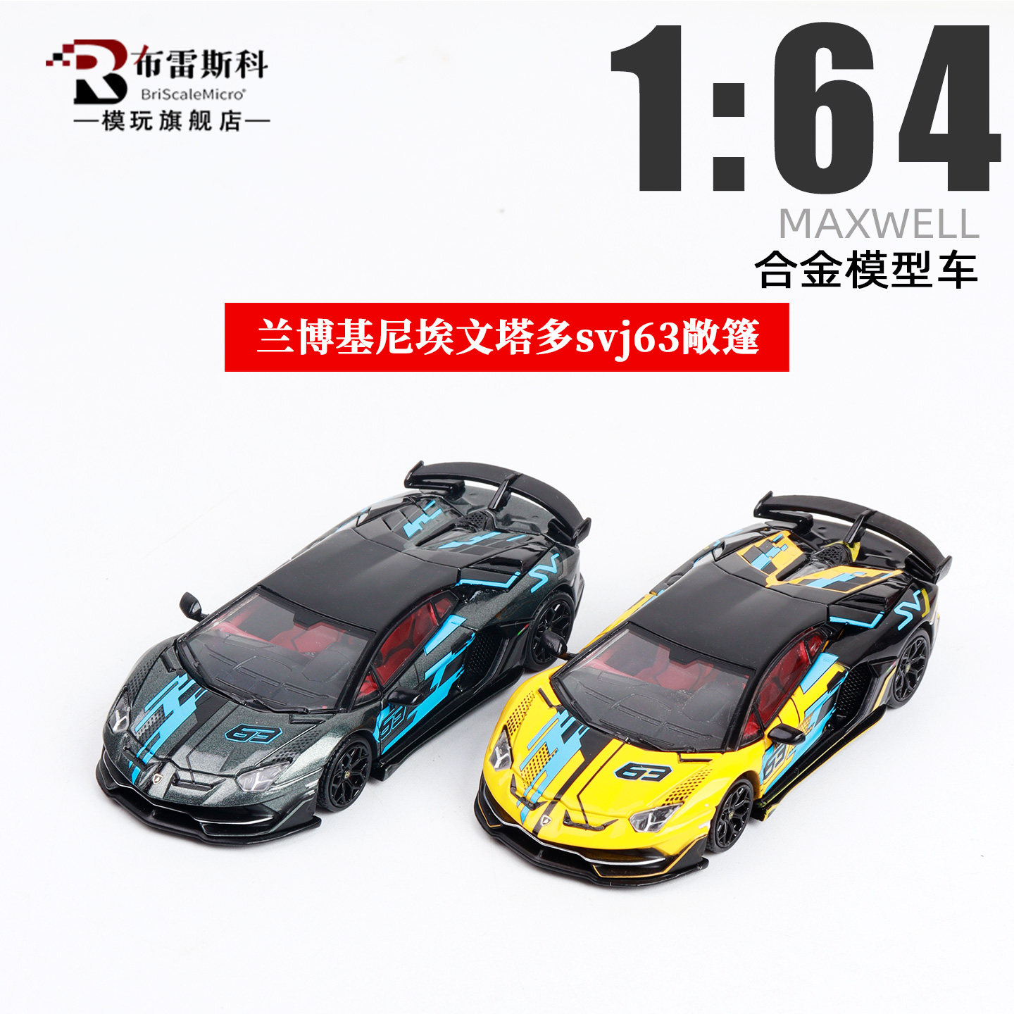 兰博基尼Aventador svj63 敞篷款 MAXWELL及物 1:64 合金汽车模型