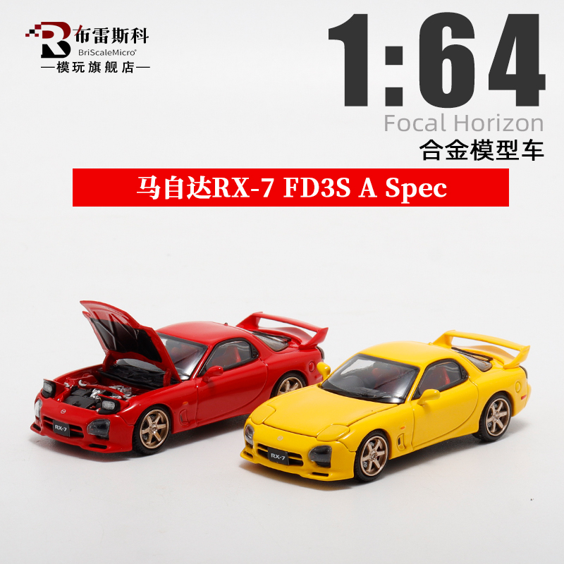 FH 1:64 马自达RX7 FD3S A Spec Mazda Speed 仿真合金汽车模型