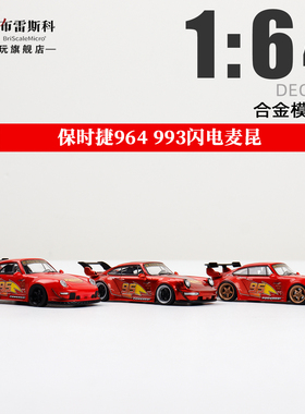 Decode 保时捷RWB 964 993 闪电麦昆涂装1:64 合金车模型摆件收藏