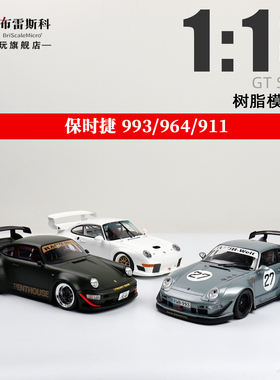 保时捷911 964 RWB改装车991.2 993 GT Spirit 1:18 树脂汽车模型