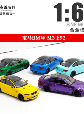 FM 1:64 宝马M3 E92 FINE MODEL 1:64 BMW仿真合金汽车模型