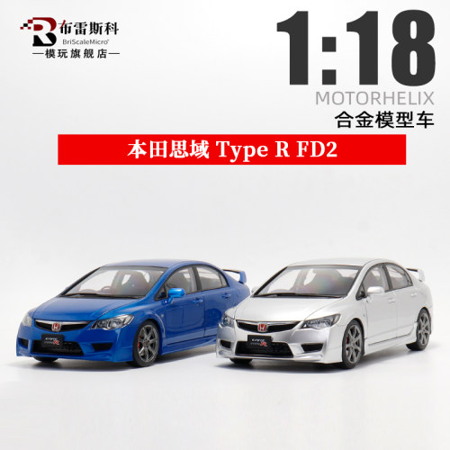 MH 本田思域Type R FD2 1:18 限量仿真合金汽车模型收藏