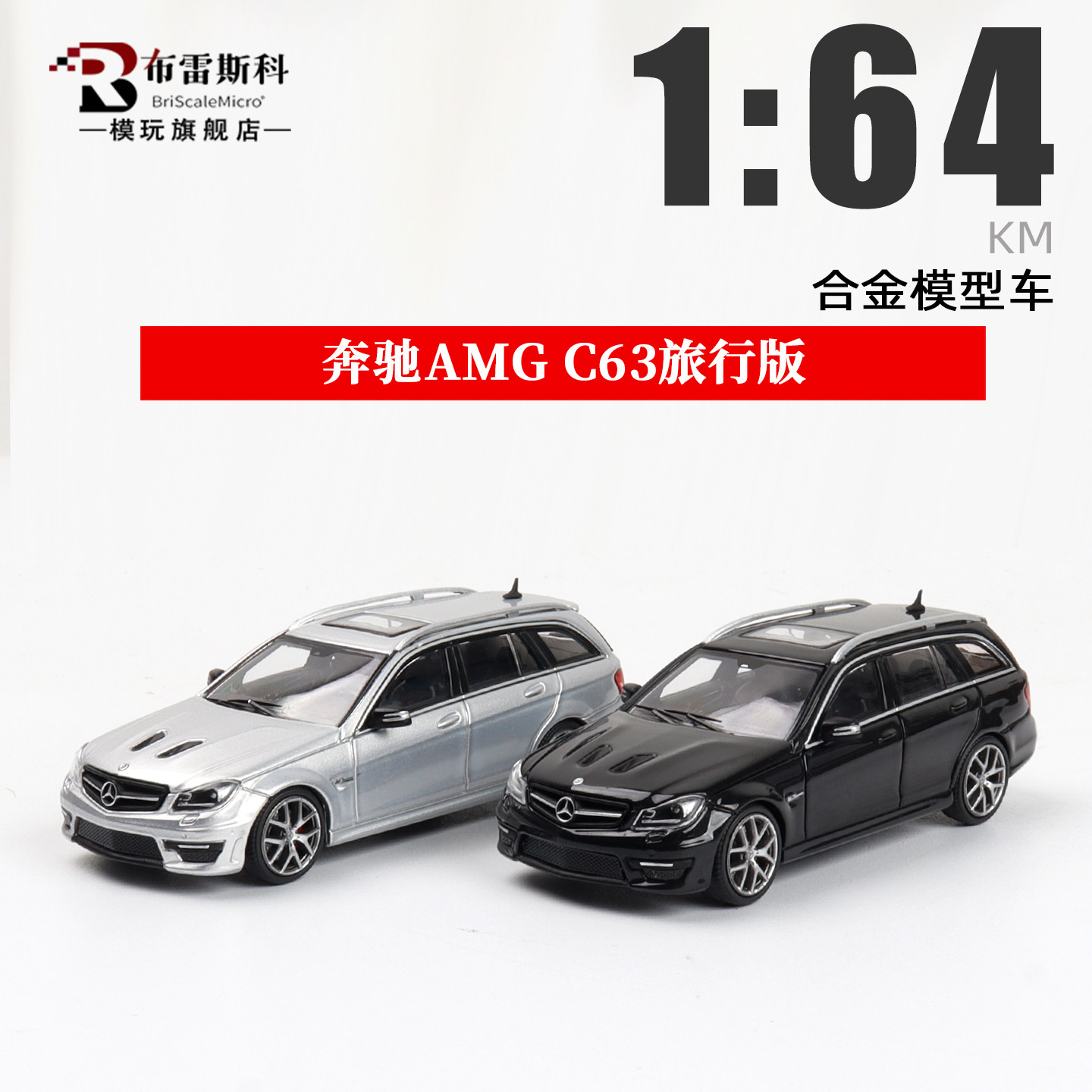 King Model 1:64 奔驰AMG C63 旅行版 银色 KM仿真汽车模型摆件