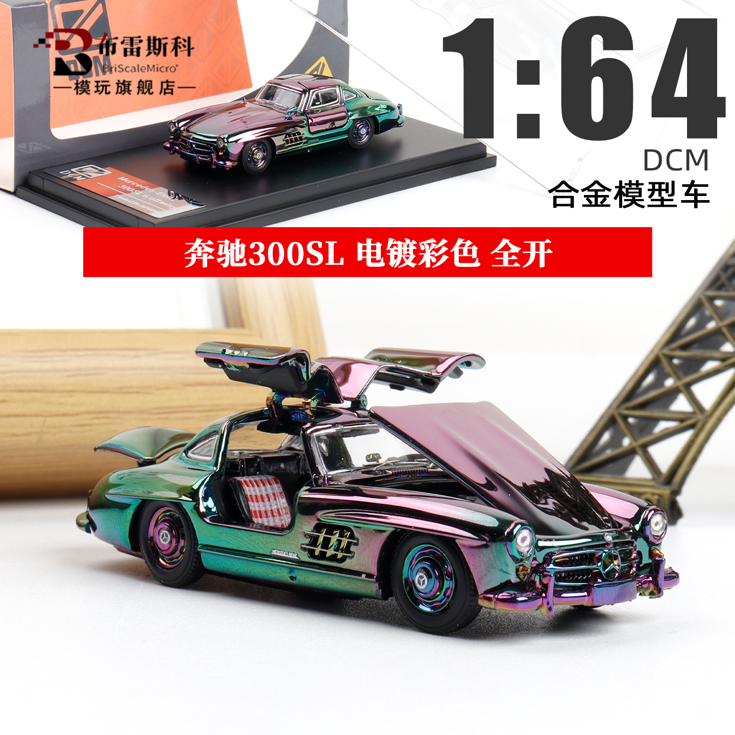 DCM164奔驰300SL汽车模型