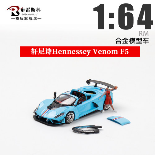 RM犀牛 1:64 轩尼诗Hennessey Venom F5 磁吸盖 合金汽车模型摆件