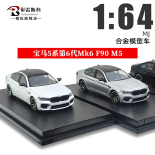 宝马M5 F90 5系第6代Mk6 轿车 MJ 1:64 仿真合金汽车模型收藏