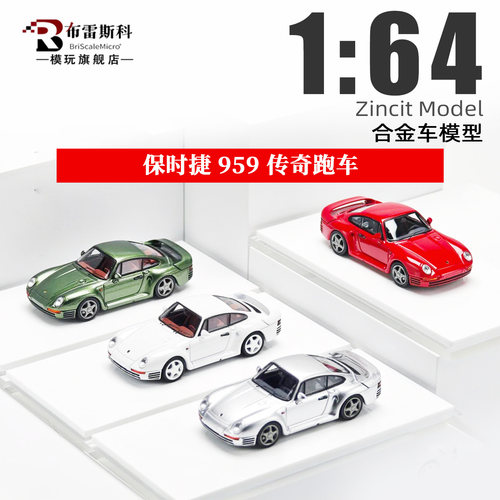 Zincit164保时捷959合金车模