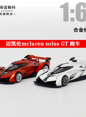 LMLF 1:64 迈凯伦mclaren solus GT 跑车 合金汽车模型限量摆件